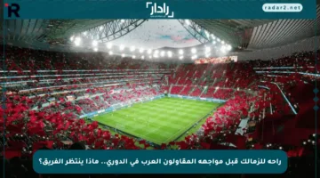 راحة للزمالك قبل مواجهة المقاولون العرب في الدوري.. ماذا ينتظر الفريق؟